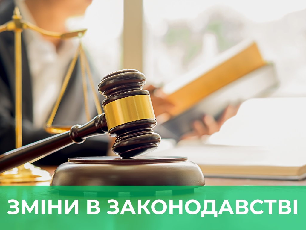 Зміни в законодавстві