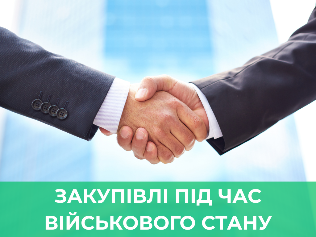 Закупівлі під час військового стану
