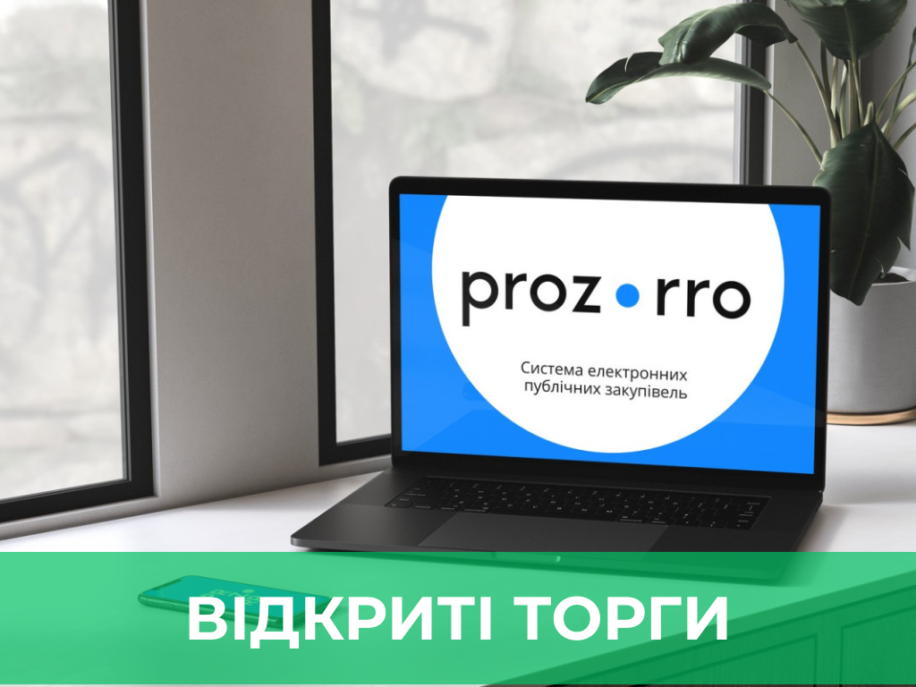 Відкриті торги