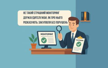 Не такий страшний моніторинг Держаудитслужби, як про нього розказують: закупівля без порушень