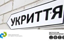 Укриття під контролем або коли громадський моніторинг перетворюється на зміни