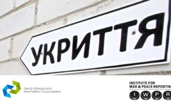 Укриття під контролем або коли громадський моніторинг перетворюється на зміни