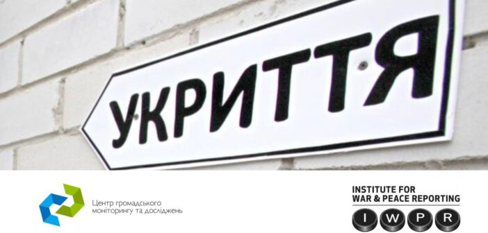 Укриття під контролем або коли громадський моніторинг перетворюється на зміни